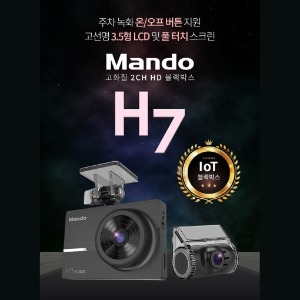 [만도] H7 (16G) ▶ 2채널 HD 블랙박스