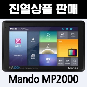 [진열상품판매] 만도 MP2000 ▶ 8GB 7인치 지니2D맵 매립가능