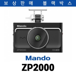 ★보상판매 진행★ [만도] Mando 2채널 블랙박스 ZP2000 (64GB)