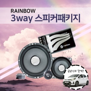 [RAINBOW] 레인보우3way 스피커패키지 (경차추천!)