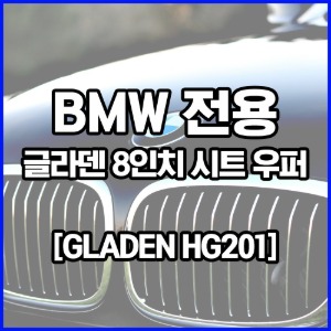 BMW 전용우퍼 [GLADEN] 글라덴 HG201 ▶ 8인치 시트우퍼 (한조)