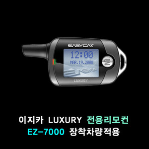[이지카] R-7000 시리즈 (양방향 스마트키)
